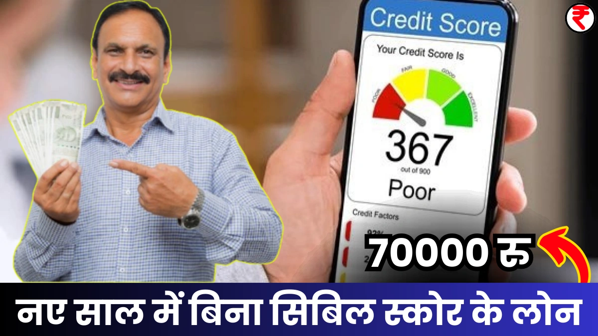 70000 Loan Without Cibil Score