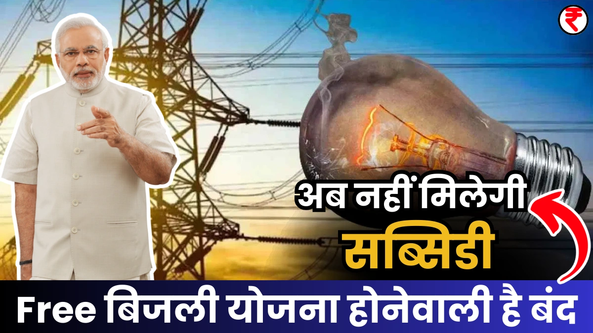 FREE Bijli Yojana