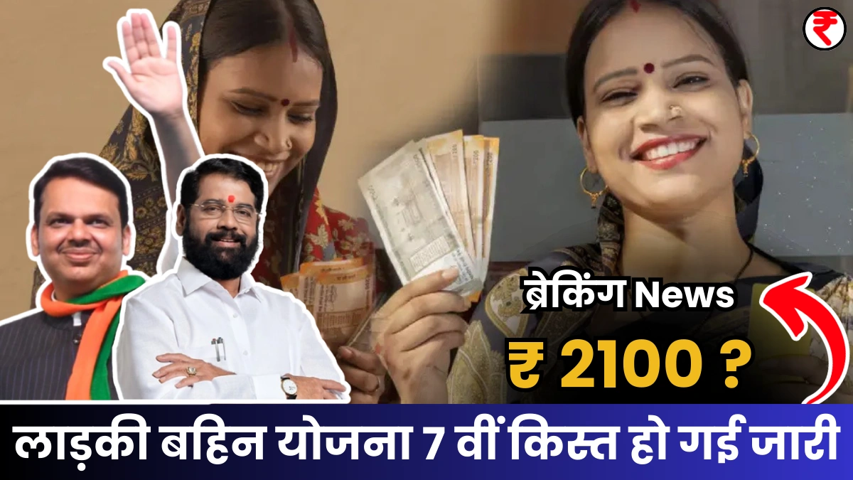 Ladki Bahin Yojana 7th Installment