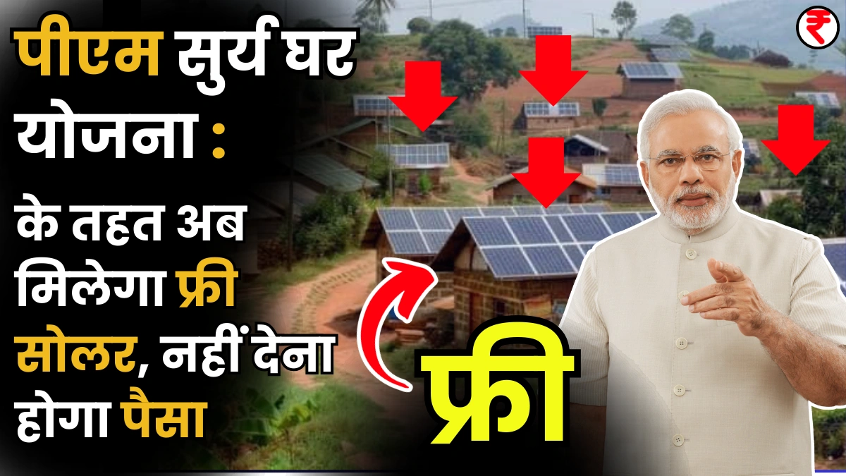 PM Surya Ghar Yojana