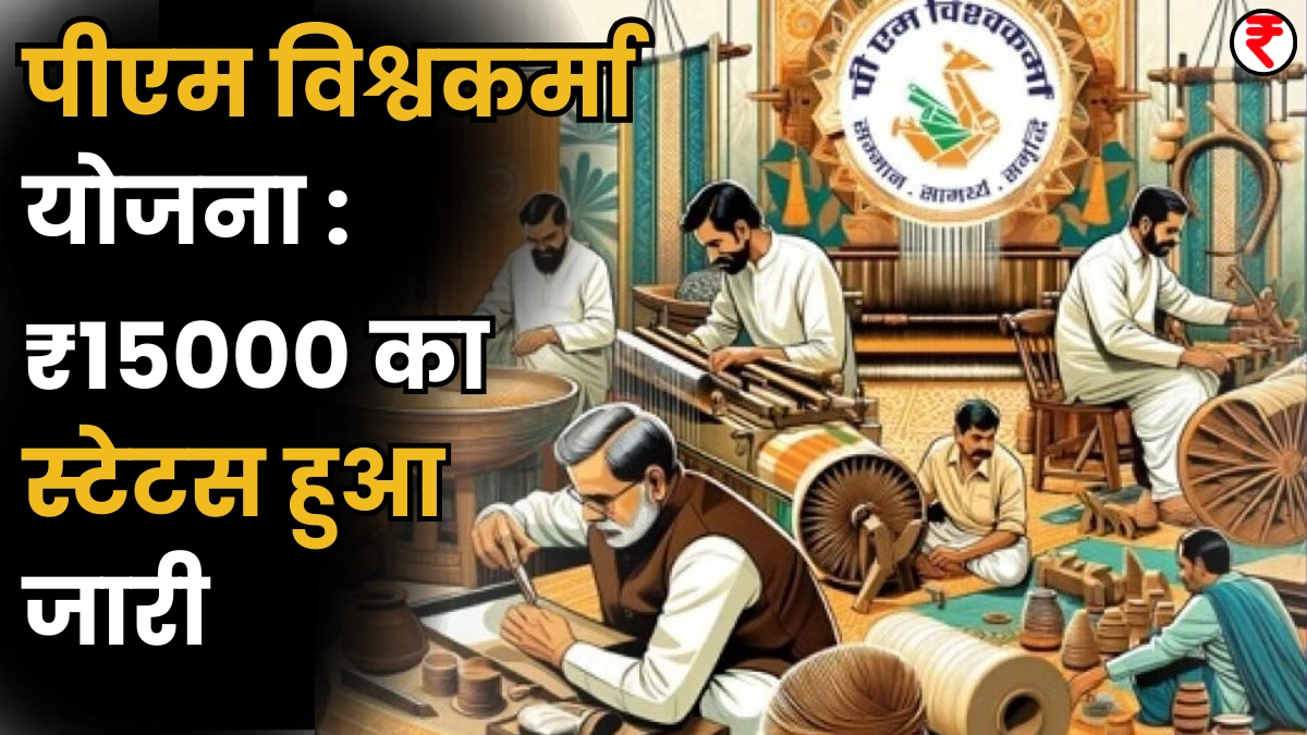 PM Vishwakarma Yojana Status